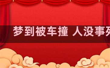 梦到被车撞 人没事死了